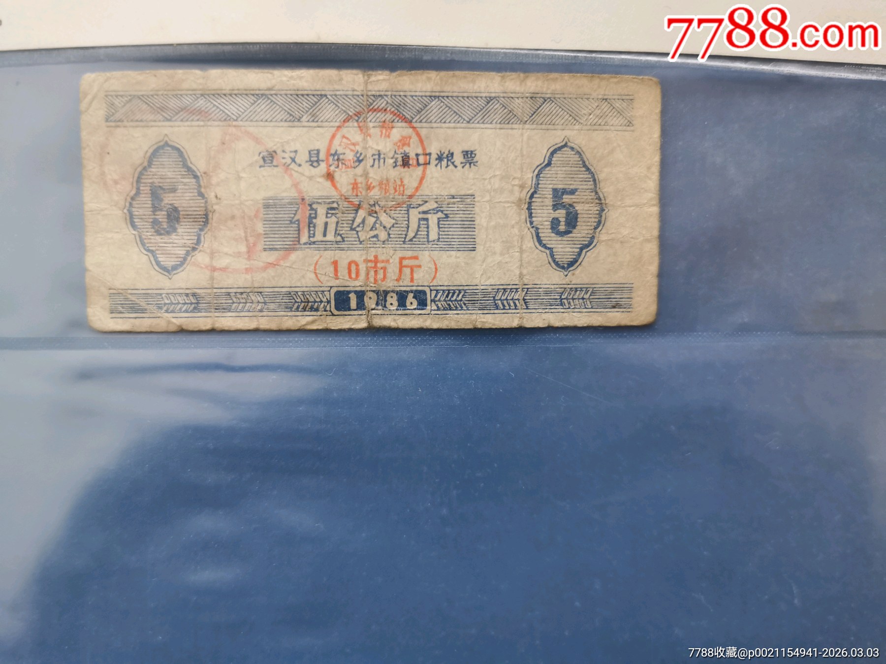 86年宣漢縣東鄉(xiāng)市鎮(zhèn)口糧票_價(jià)格8元_第1張_