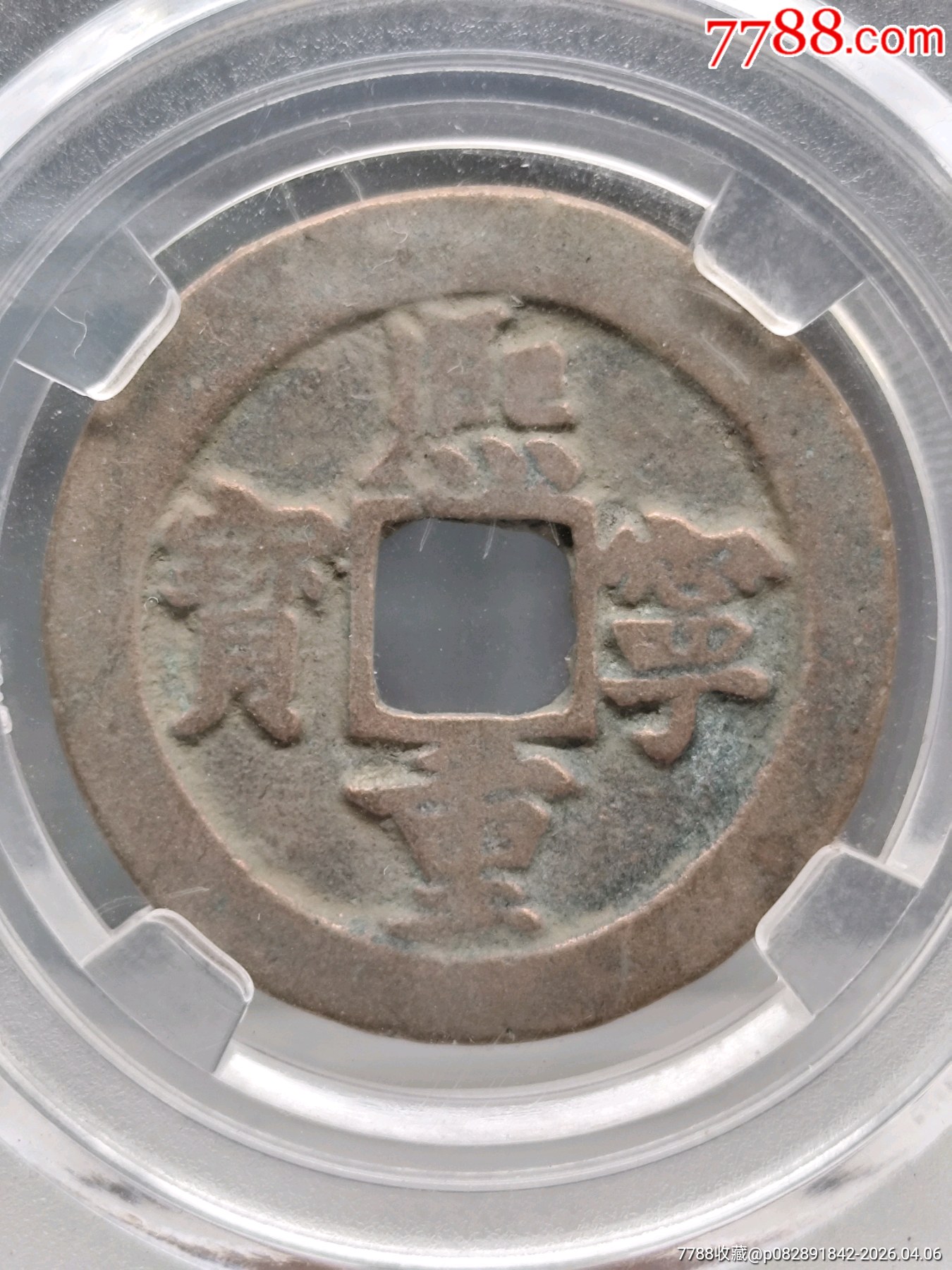 北宋折二熙寧重寶正字降寧29.6*1.7mm*7.5g_價(jià)格36元_第1張_