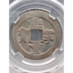 北宋折二熙寧重寶正字降寧29.6*1.7mm*7.5g(au44234374)_7788商城__七七八八商品交易平臺(7788.com)