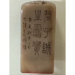 寿山石印章__【7788印章收藏】