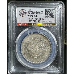 清-云南省造光緒元寶庫(kù)平三錢(qián)六分背圈龍火珠四圈