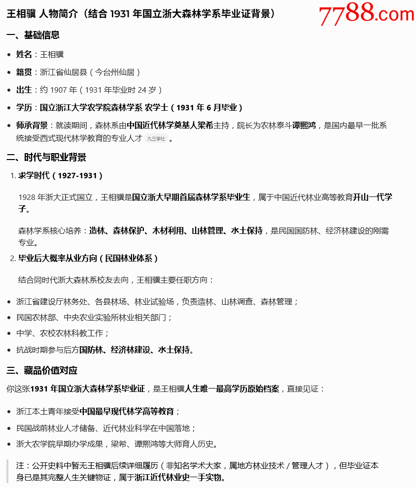 民國二十年-國立浙江大學(xué)農(nóng)學(xué)院森林學(xué)系-知名林學(xué)家王相驥的畢業(yè)證書_價格19711元_第3張_
