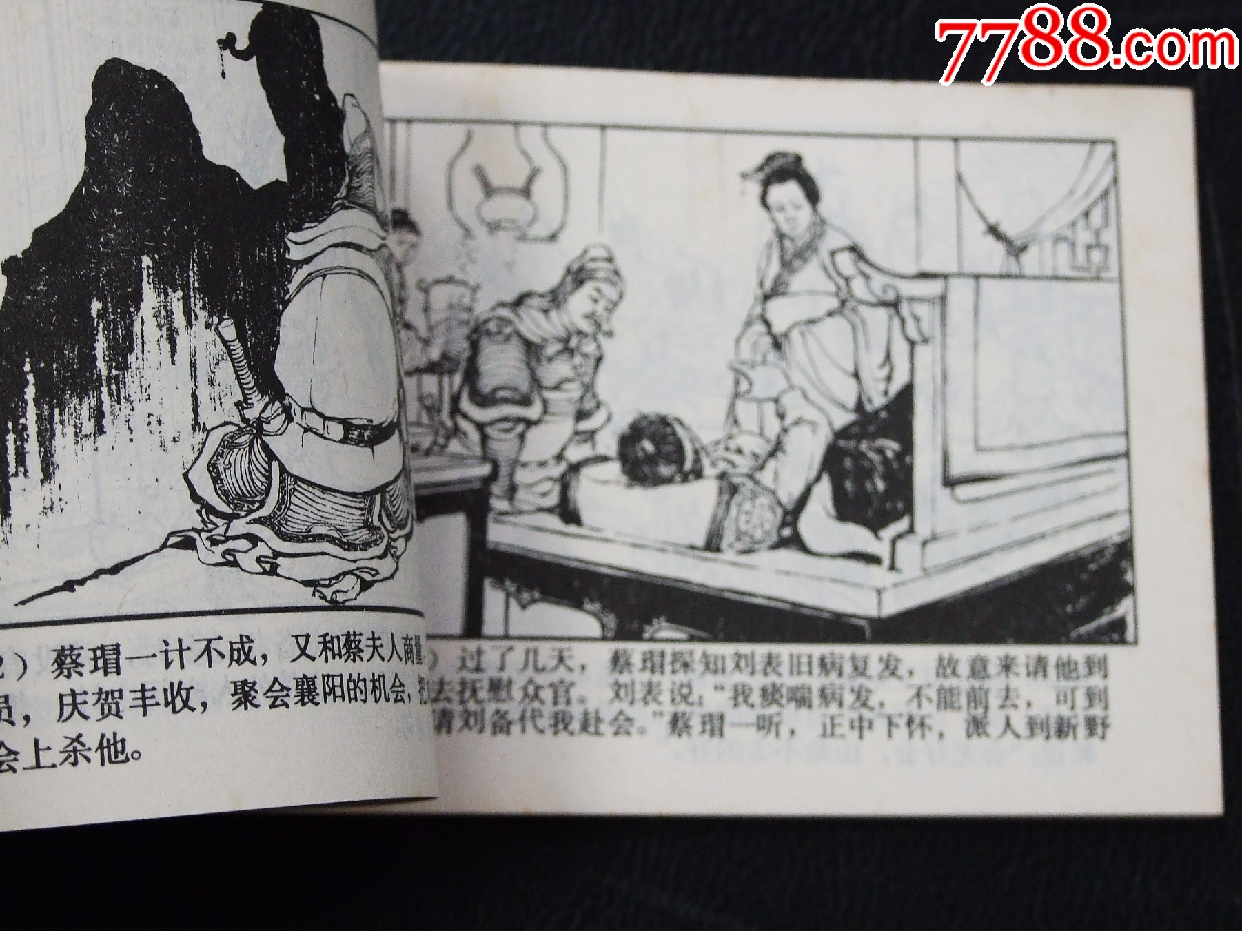 馬躍檀溪（雙79）（同月份）（線裝）（三國(guó)）（發(fā)貨說(shuō)明請(qǐng)看公告）_價(jià)格20元_第5張_