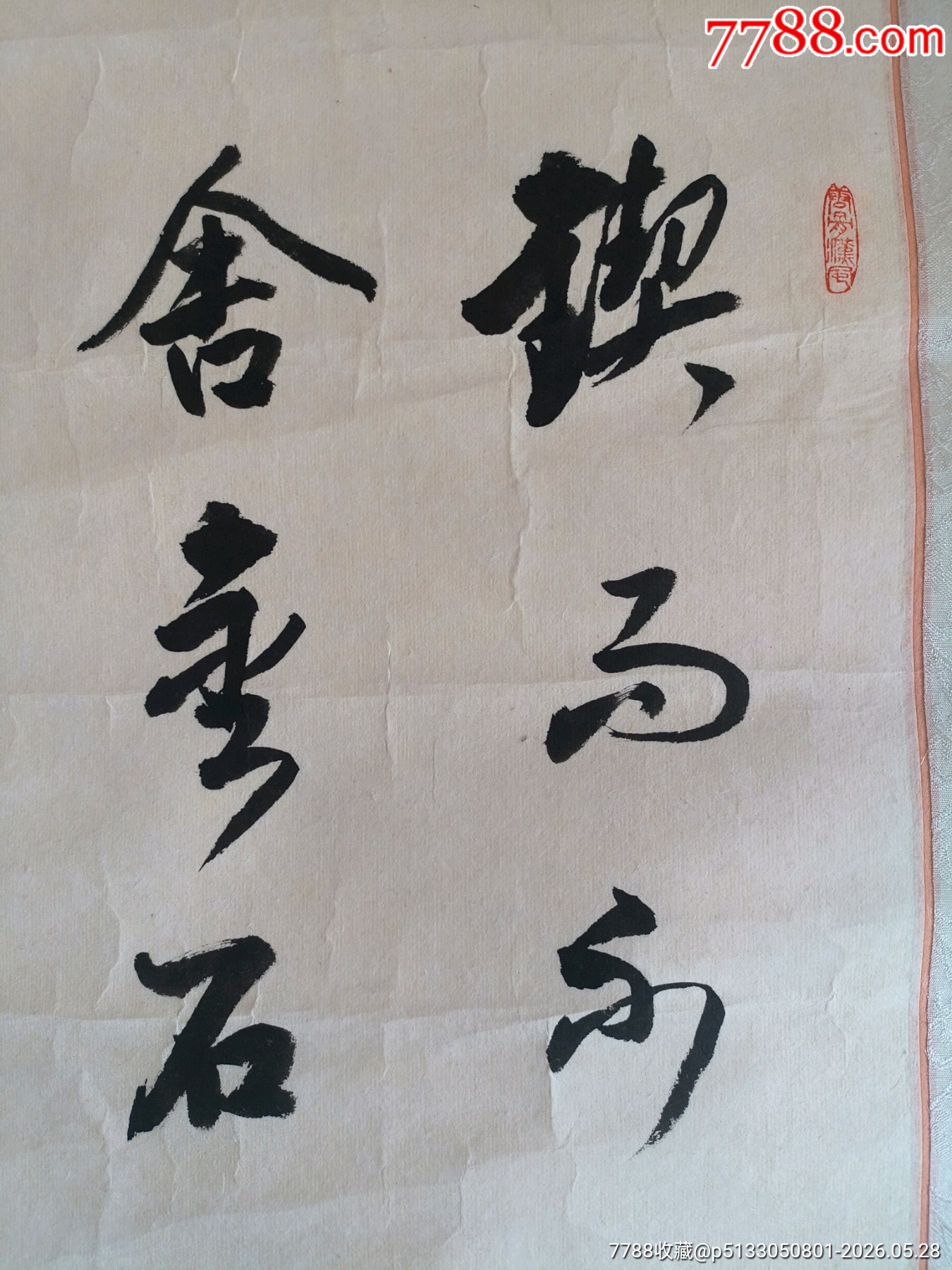 任政老書(shū)法鏡心斗方簡(jiǎn)單裝裱加襯三枚鈐印總長(zhǎng)約41cm寬約41cm_價(jià)格60元_第3張_