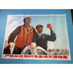 1970年《嚴(yán)陣以待隨時(shí)準(zhǔn)備消滅侵略者》宣傳畫(huà)（全開(kāi)）1張