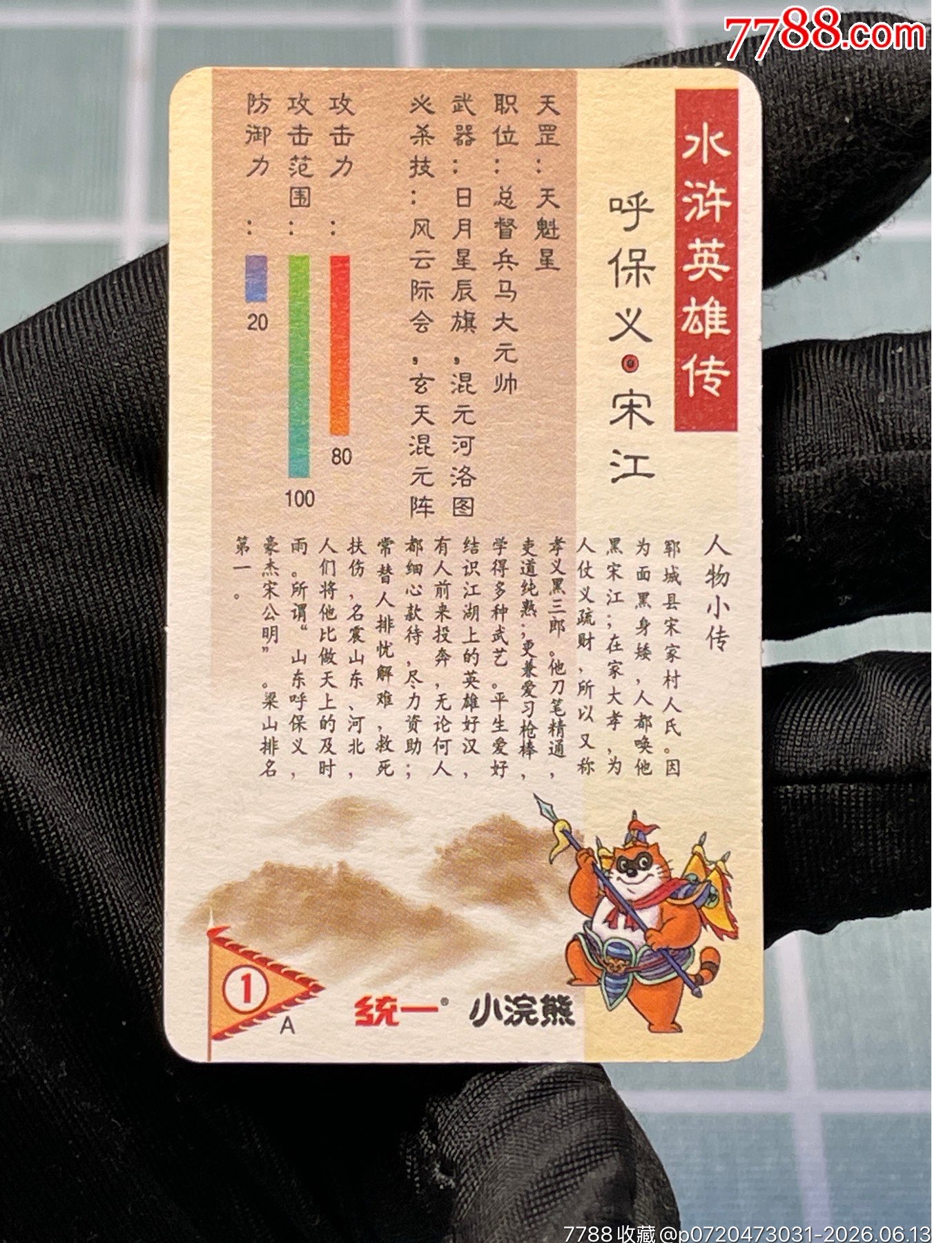水滸卡熊中宋江_價(jià)格622元_第9張_