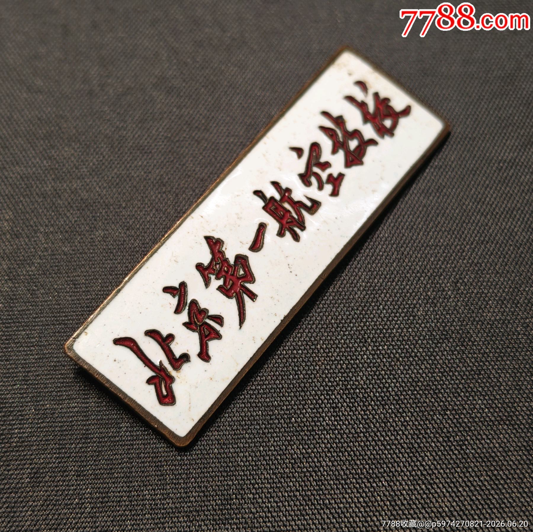北京航空第一技校學(xué)生校徽（20世紀(jì)50年代）_價格188元_第3張_