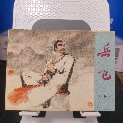 岳飛（上集）