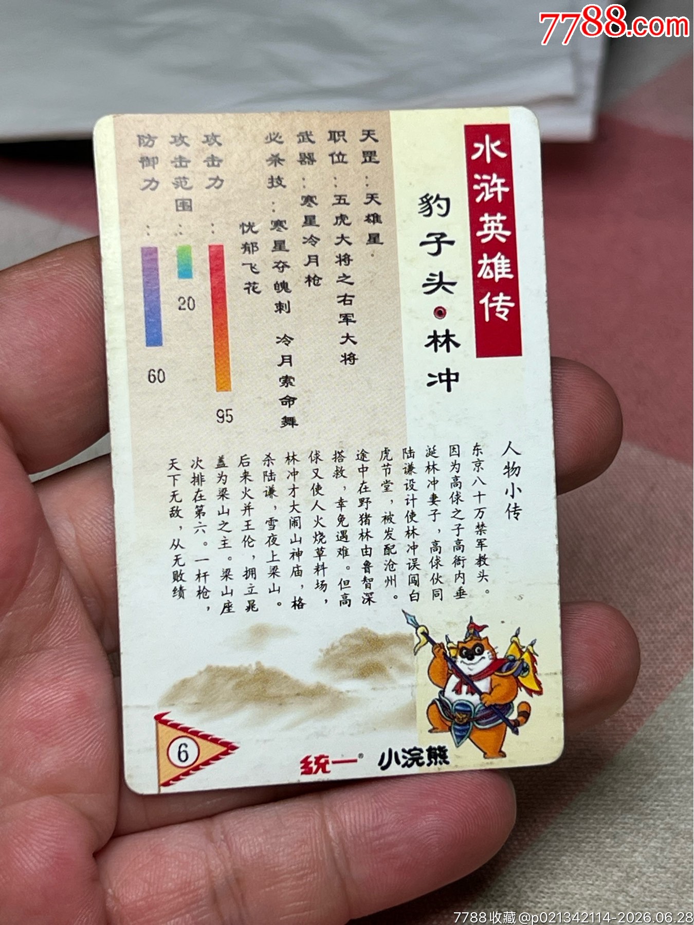 小浣熊水滸卡硬面短山林沖_價格104元_第9張_