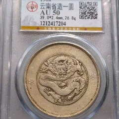 公博AU50广东省造光绪元宝二角_光绪元宝银元_稍稍何店【7788旧书网】