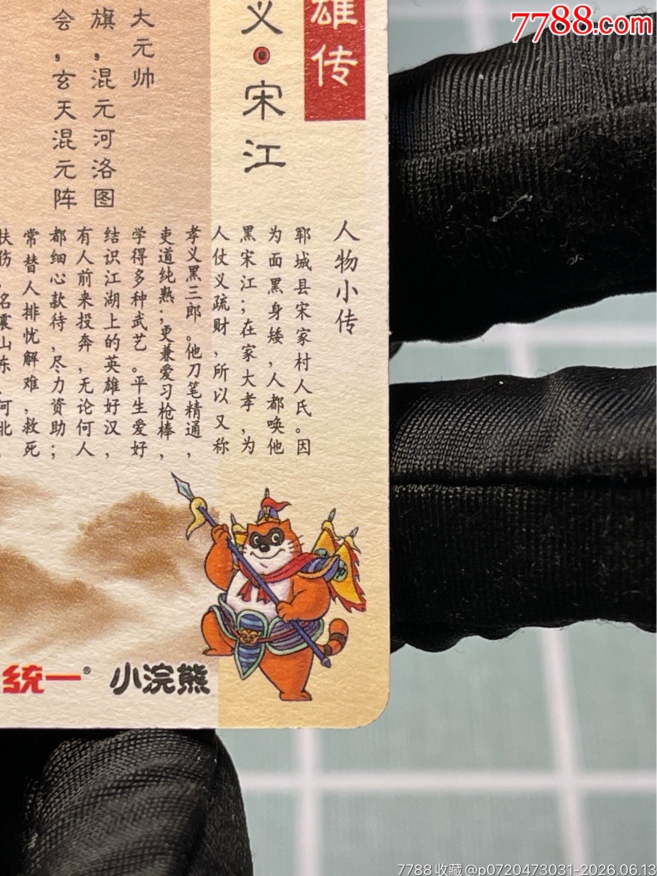 水滸卡熊中宋江_價(jià)格622元_第15張_