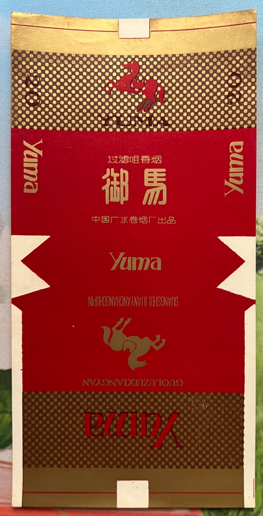 湖北182廣水廠嘴“御馬”_價(jià)格5元_第1張_
