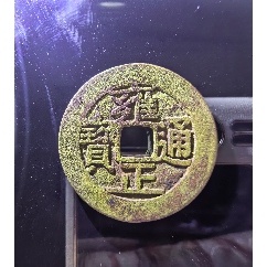 雍正通宝宝泉罗汉式__【7788旧书网】