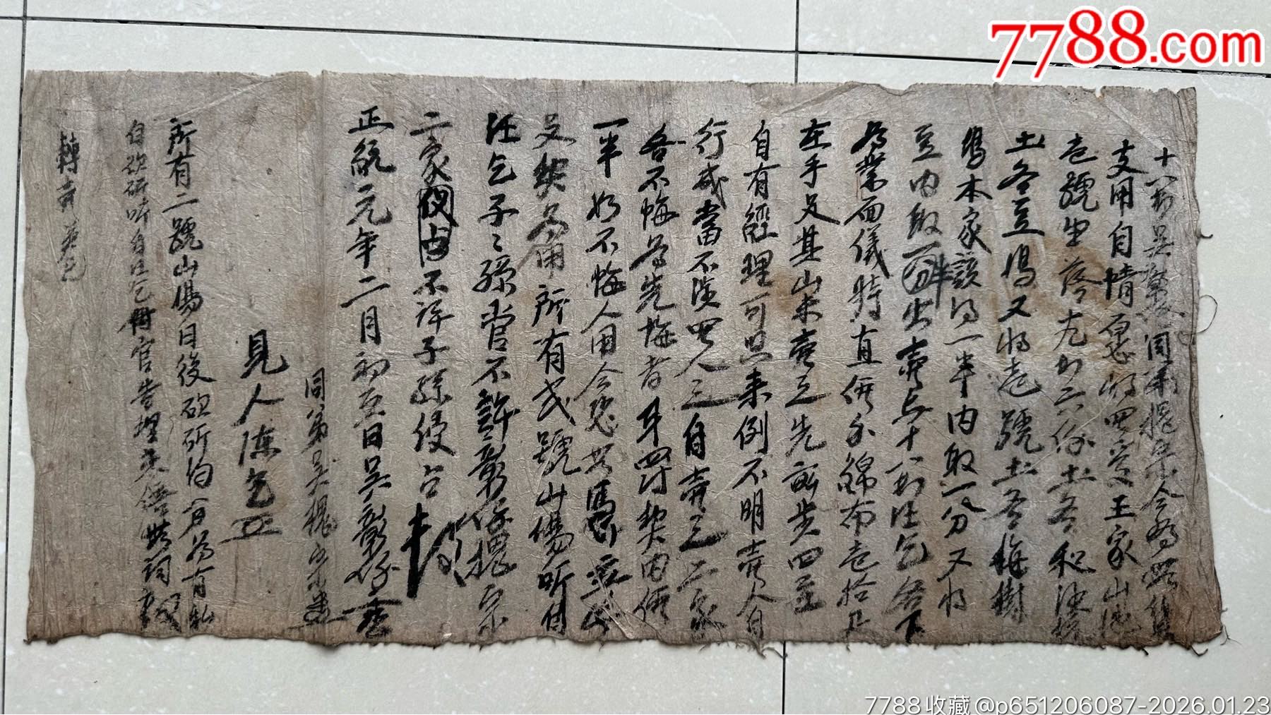 大明正统元年祁门县十八都吴氏合同契约文书(近600年历史)__【7788收藏__收藏热线】