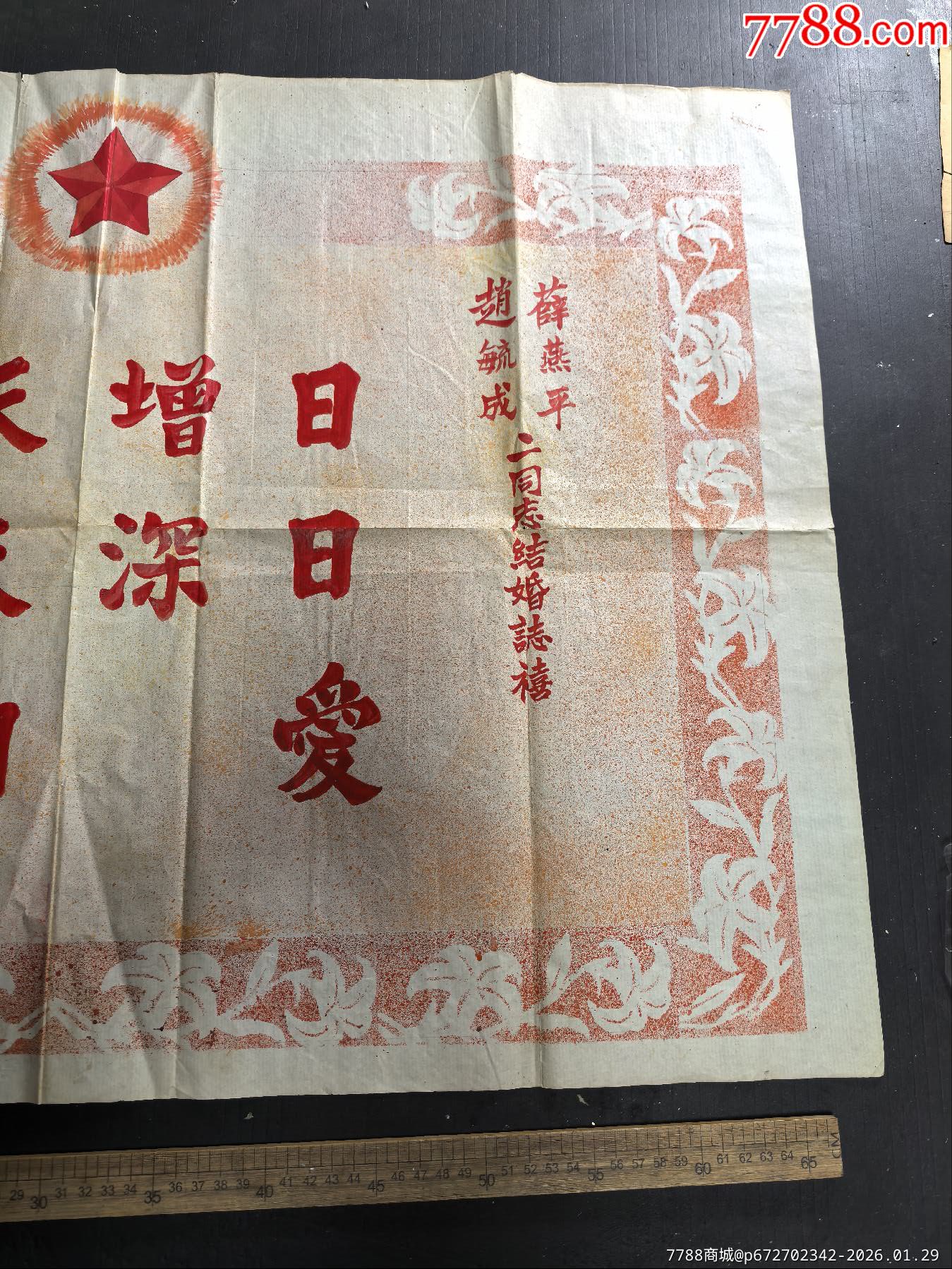 五一年手寫結(jié)婚之喜，大尺寸，對開，_價格275元_第4張_