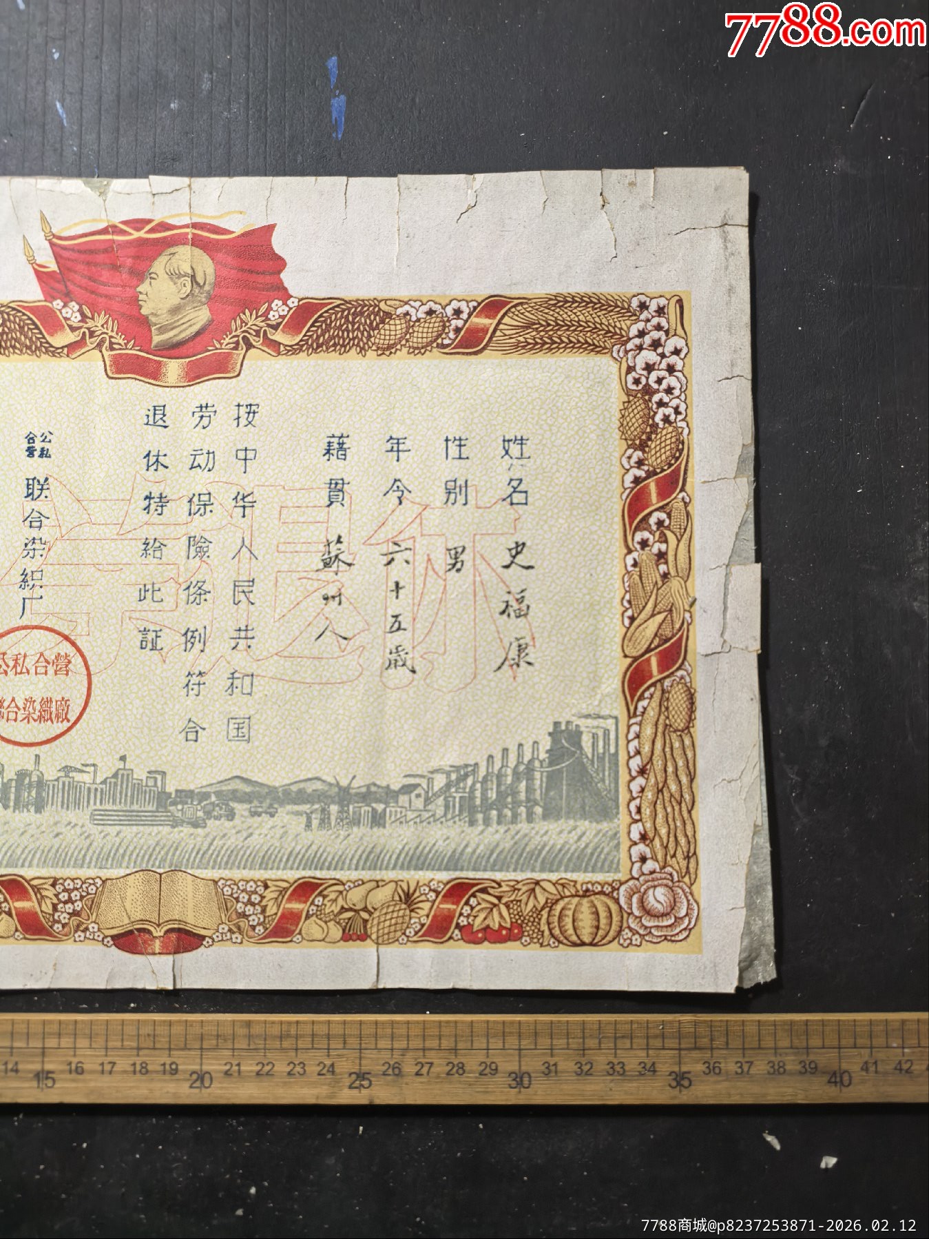 五七年符合勞動保險條例光榮退休，獎狀，中國紡織工會蘇州聯(lián)合染織廠_價格175元_第2張_