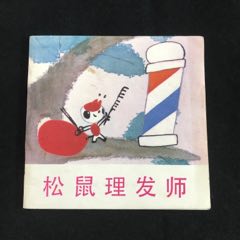 松鼠理發(fā)師------中電彩版