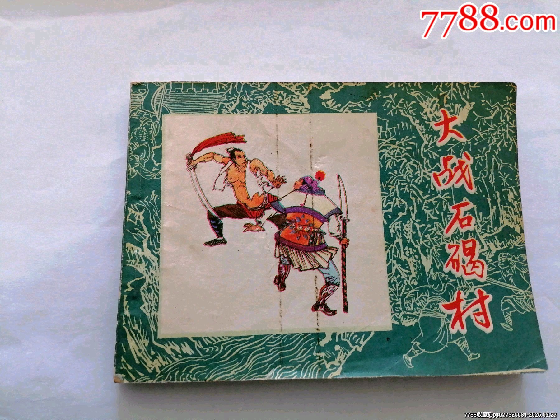 大戰(zhàn)石碣村黑龍江水滸故事小缺_價(jià)格10元_第1張_