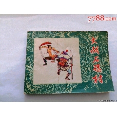 大戰(zhàn)石碣村黑龍江水滸故事小缺