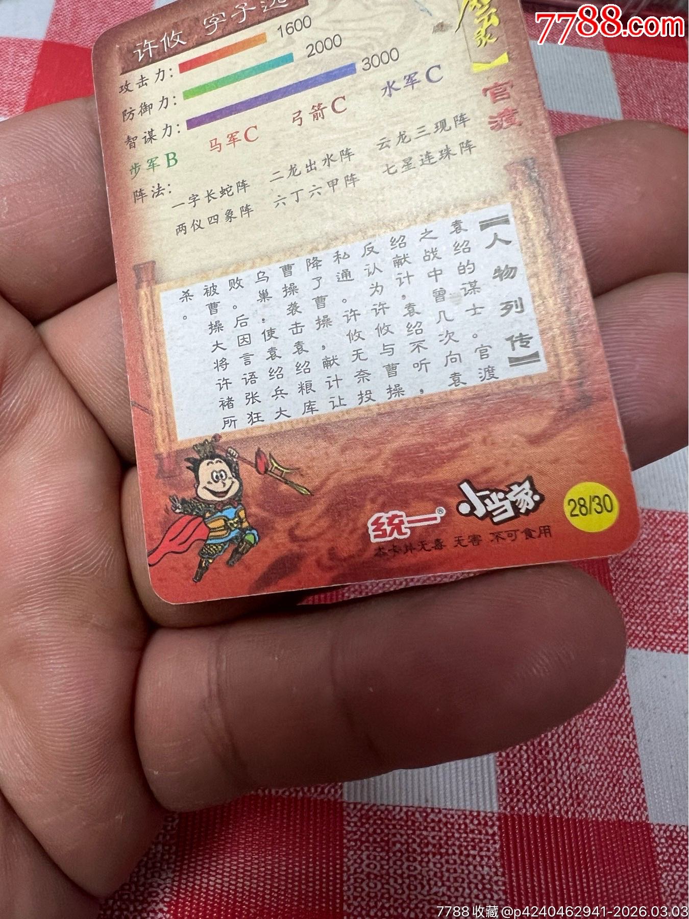 小當(dāng)家三國官渡小卡許攸(大缺)_價(jià)格153元_第14張_