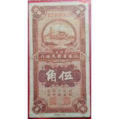 江蘇省農(nóng)民銀行伍角