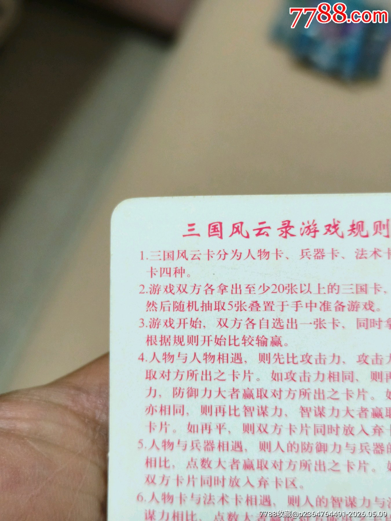 小浣熊三國紅色游戲規(guī)則卡（正切原袋98品）_價格268元_第17張_