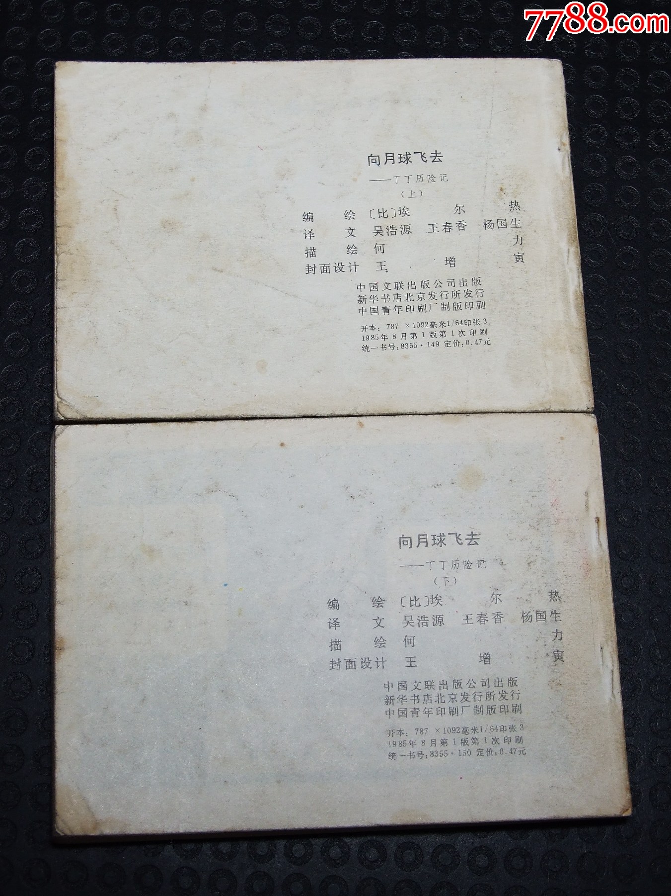 向月球飛去一套（一版一印）（大缺本）（文聯(lián)丁?。òl(fā)貨說明請(qǐng)看公告）_價(jià)格35元_第2張_