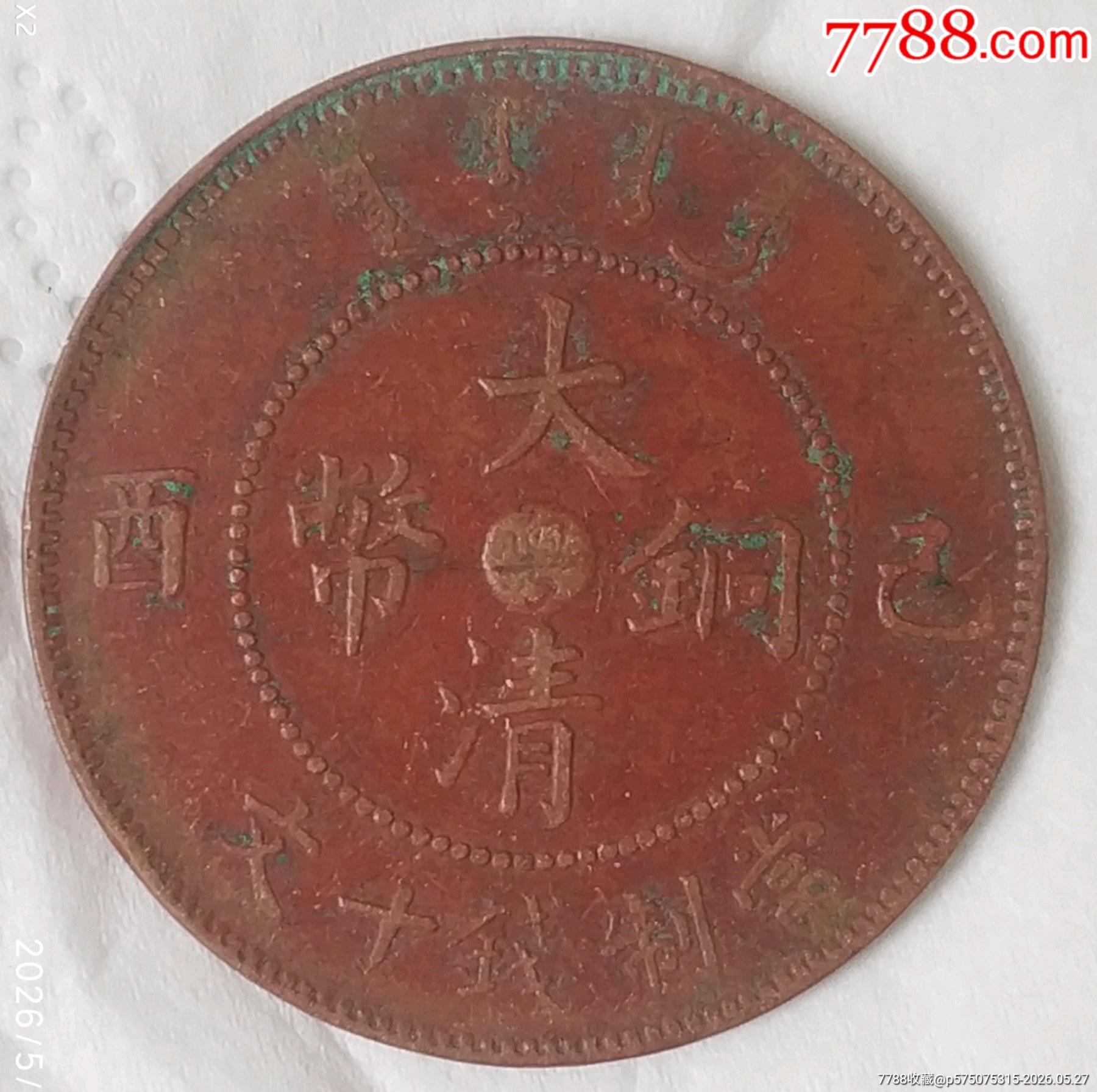 稀少清-宣統(tǒng)年造大清銅幣中心臺(tái)粵己酉當(dāng)制錢十文美品_價(jià)格280元_第2張_