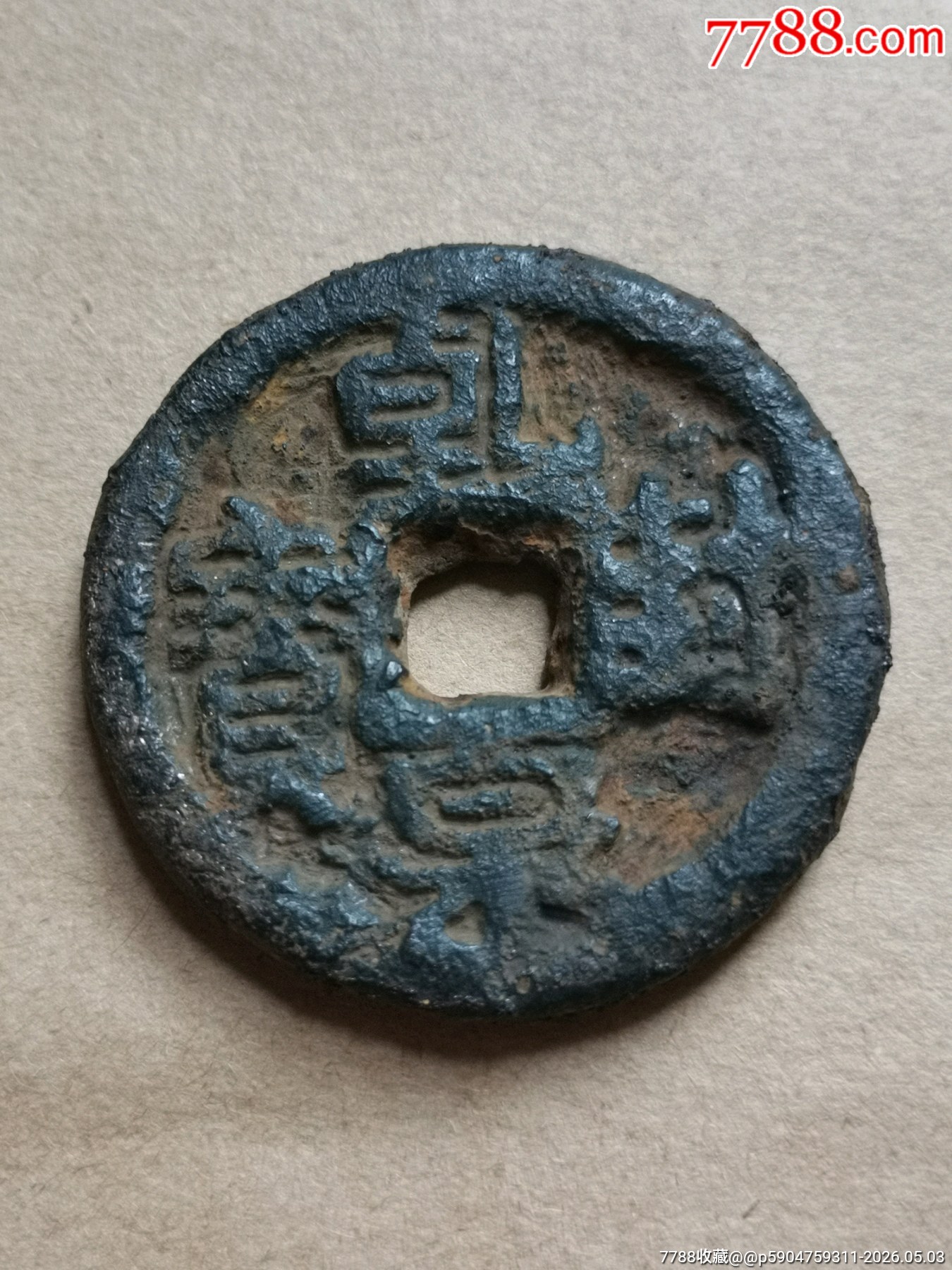 乾封泉寶背策_(dá)價(jià)格99元_第1張_
