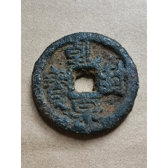 乾封泉寶背策(au44475570)
