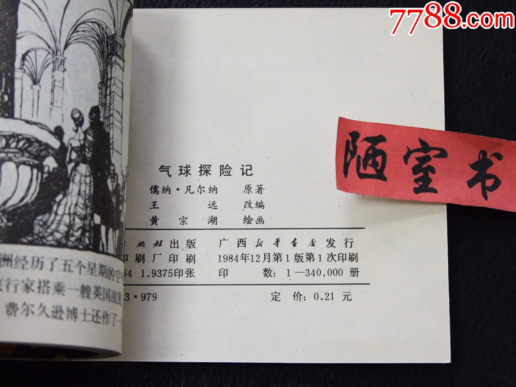 氣球探險記（一版一?。◣齑鏁ǚ矤柤{）（發(fā)貨說明請看公告）_價格10元_第6張_