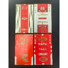 喜字題材老煙標(biāo)一組4枚（喜洋洋/四喜×2/恭禧恭禧）地方國(guó)營(yíng)廠出品