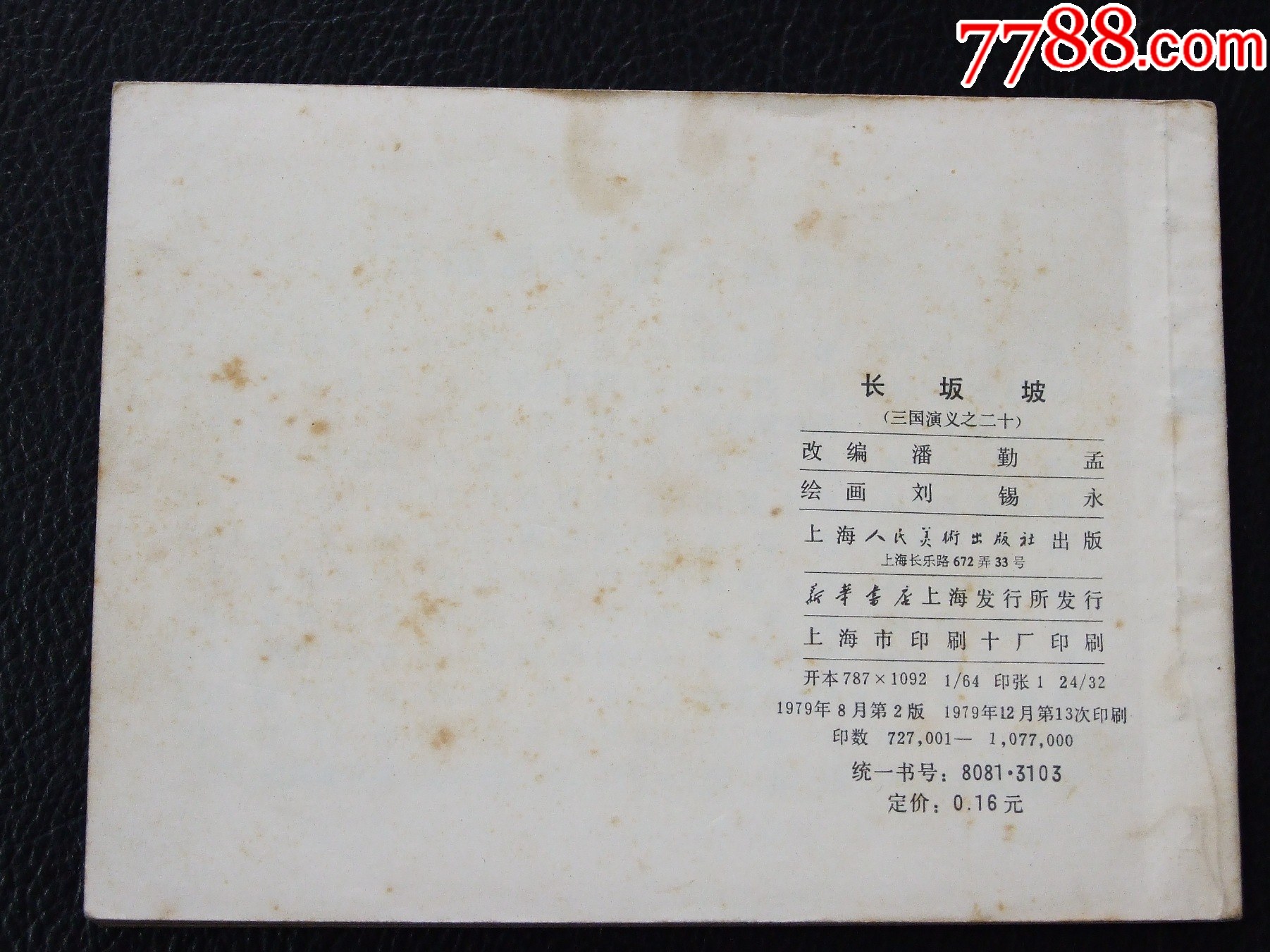 長坂坡（雙79）（線裝）（三國）（發(fā)貨說明請看公告）_價(jià)格20元_第2張_
