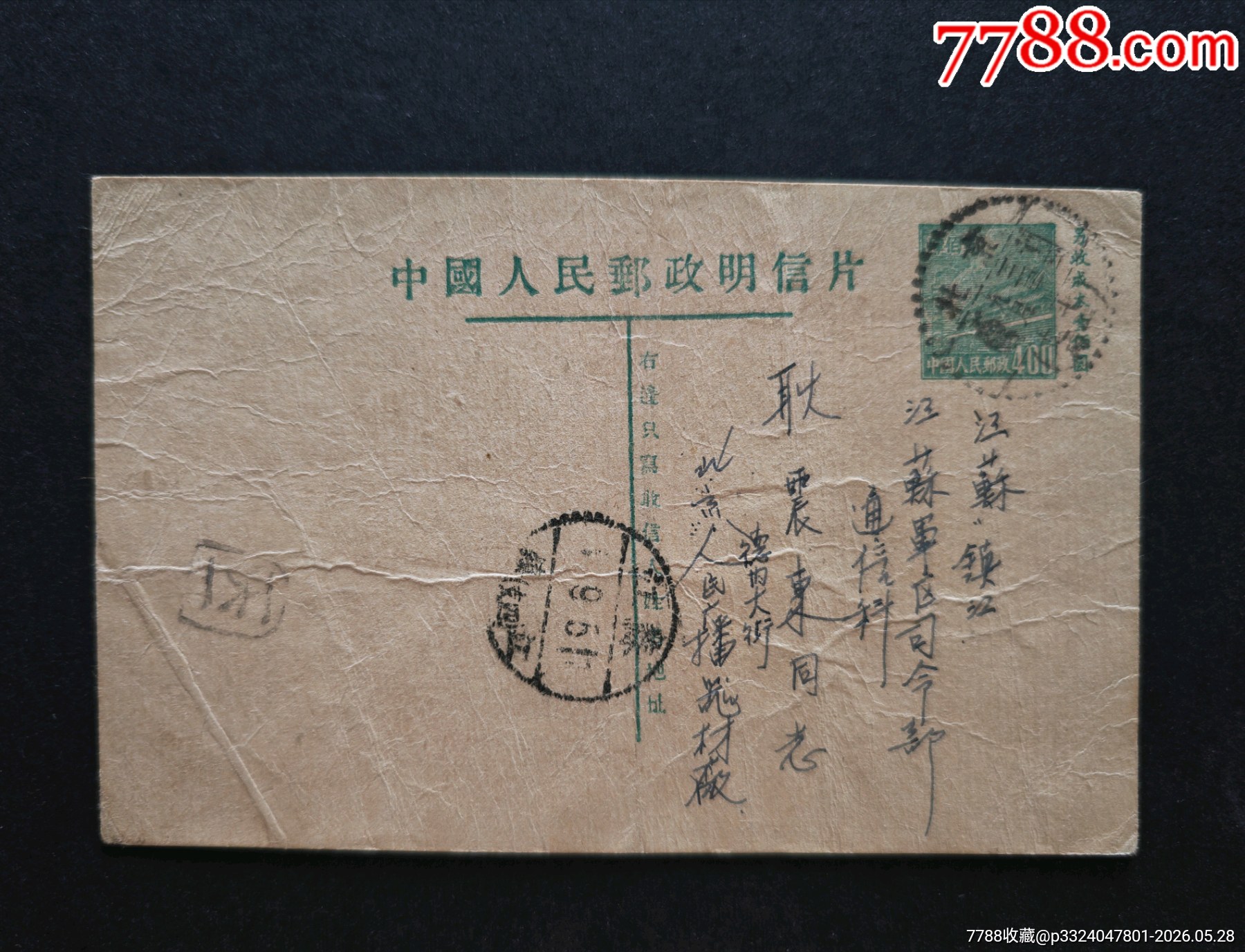 郵資實(shí)寄片11--印刷傾斜_價格178元_第1張_
