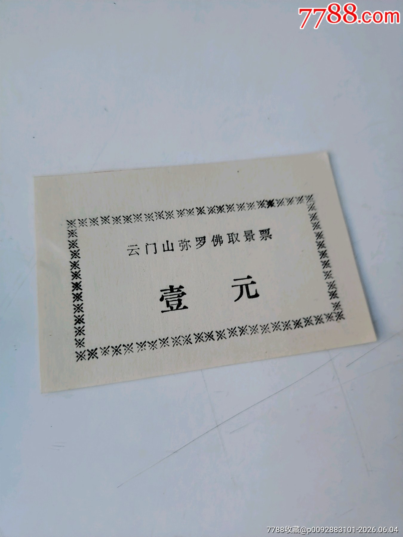 取景票_價(jià)格3元_第1張_