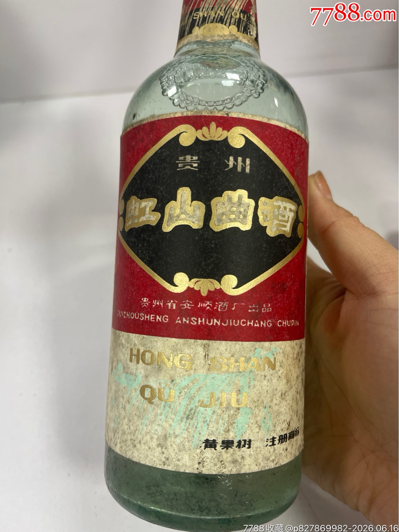 80年代，虹山曲酒，高度_價(jià)格469元_第7張_