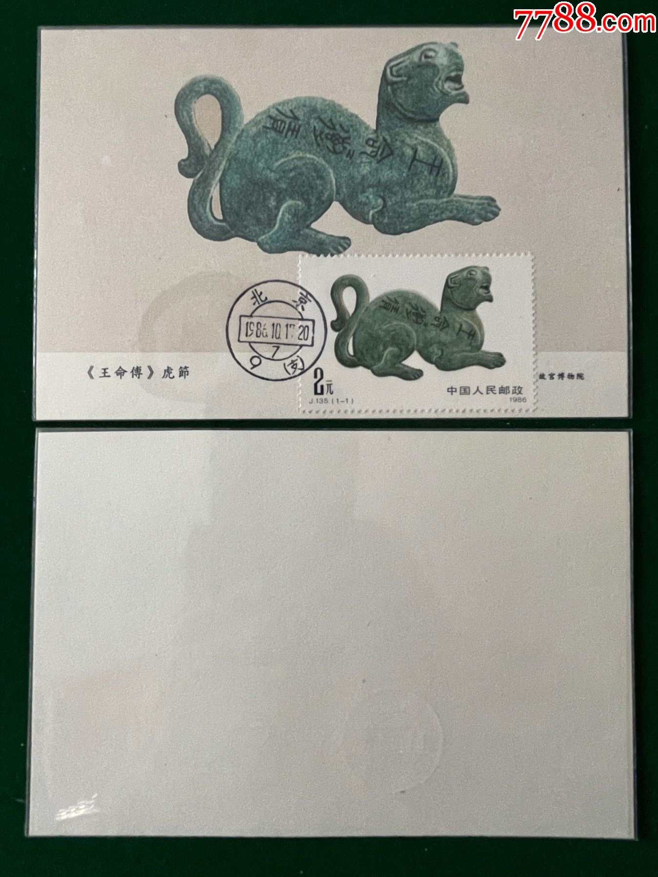 J135-虎节图画极限片-价格:36元-au44944306-明信片/邮资片 -加价-7788收藏__收藏热线