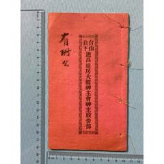 民國臺山倉下道昌祖房大鎮(zhèn)神主會神主股份部1本