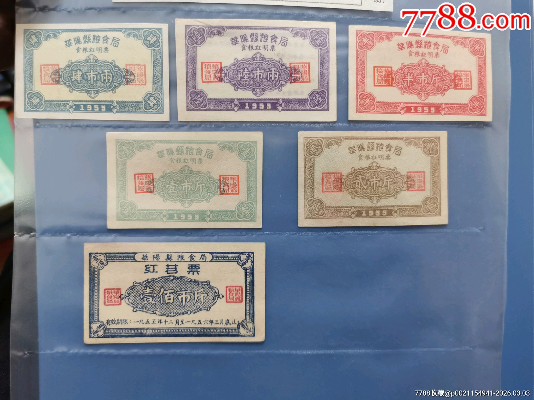 55年華陽縣糧票六種合拍_價格8元_第1張_