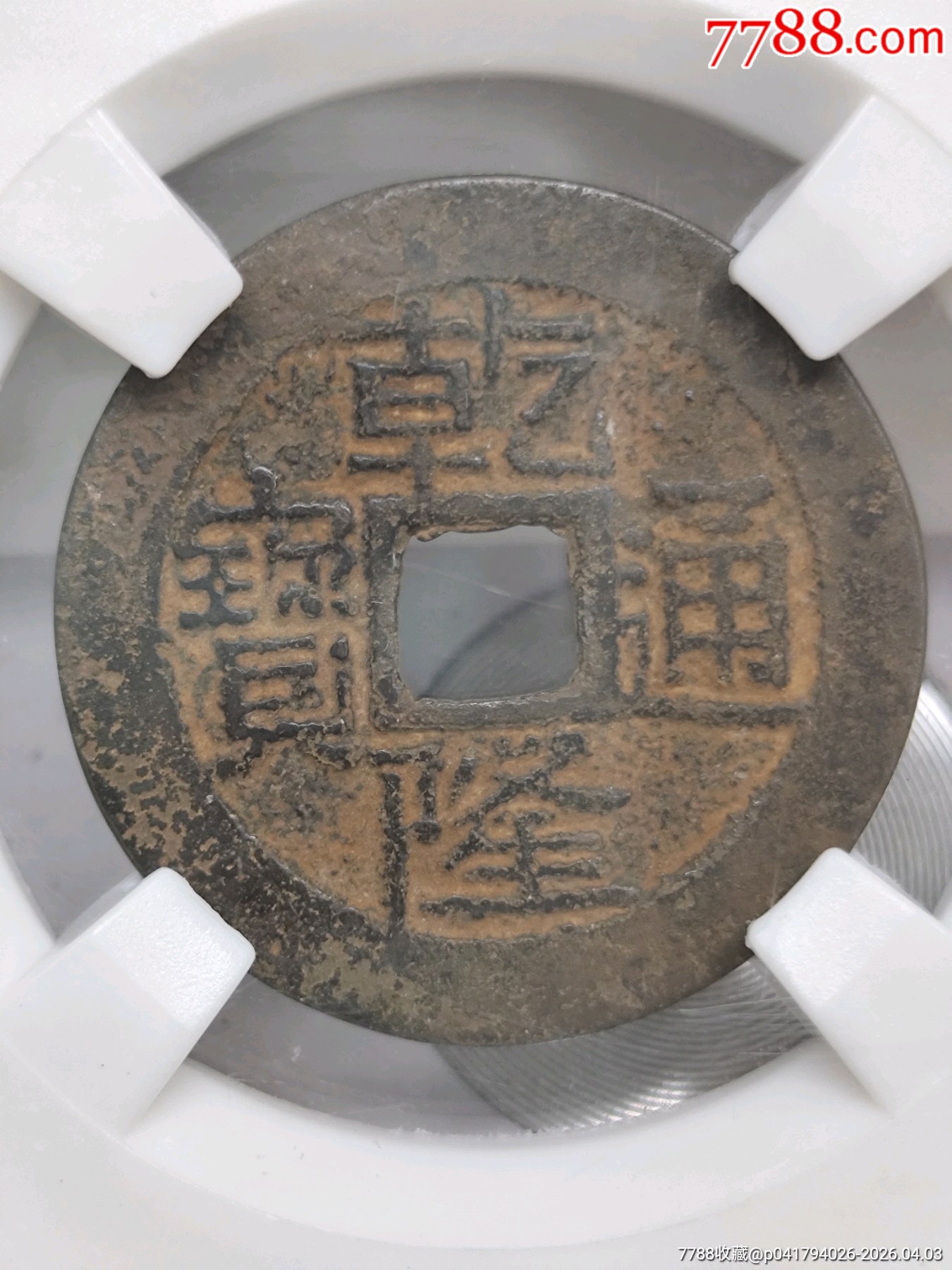 乾隆通寶滿文寶黔25.3*1.2mm3.6g_價格20元_第1張_