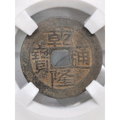 乾隆通寶滿文寶黔25.3*1.2mm3.6g(au44207101)_7788商城__七七八八商品交易平臺(7788.com)