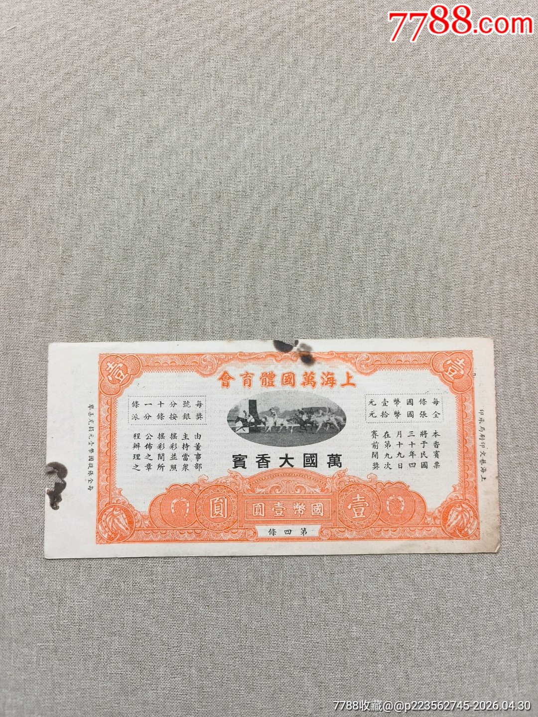 民國(guó)30年上海萬國(guó)體育會(huì)萬國(guó)大香賓1元，跑馬票_價(jià)格750元_第1張_