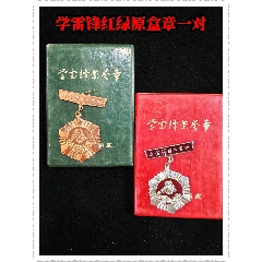 學(xué)雷鋒紅綠原盒章一對(duì)(zc44469054)