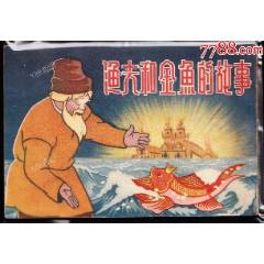 漁夫和金魚的故事---人美版老版精品彩色電影連環(huán)畫