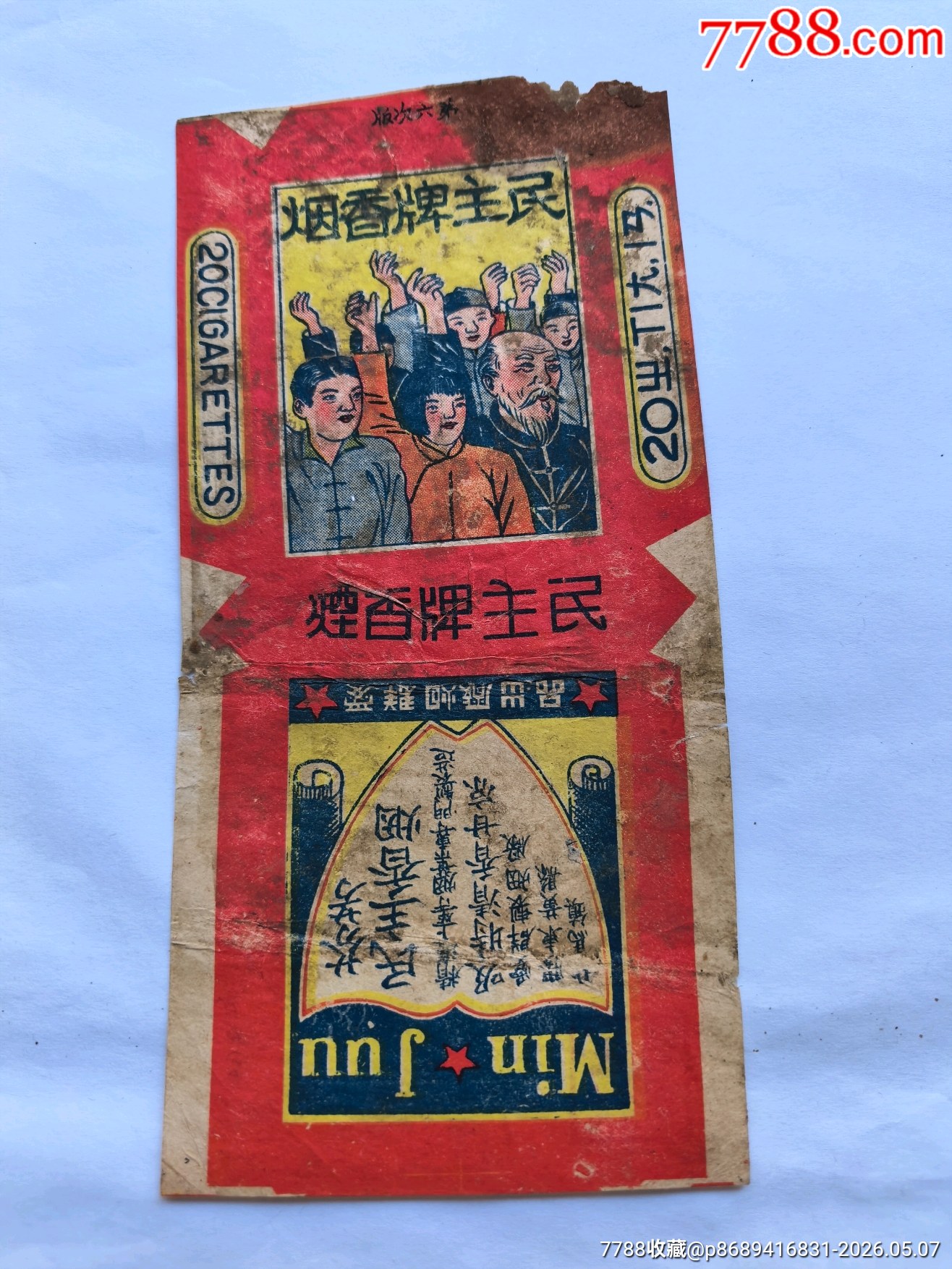 民主早期煙標(biāo)_價格156元_第1張_