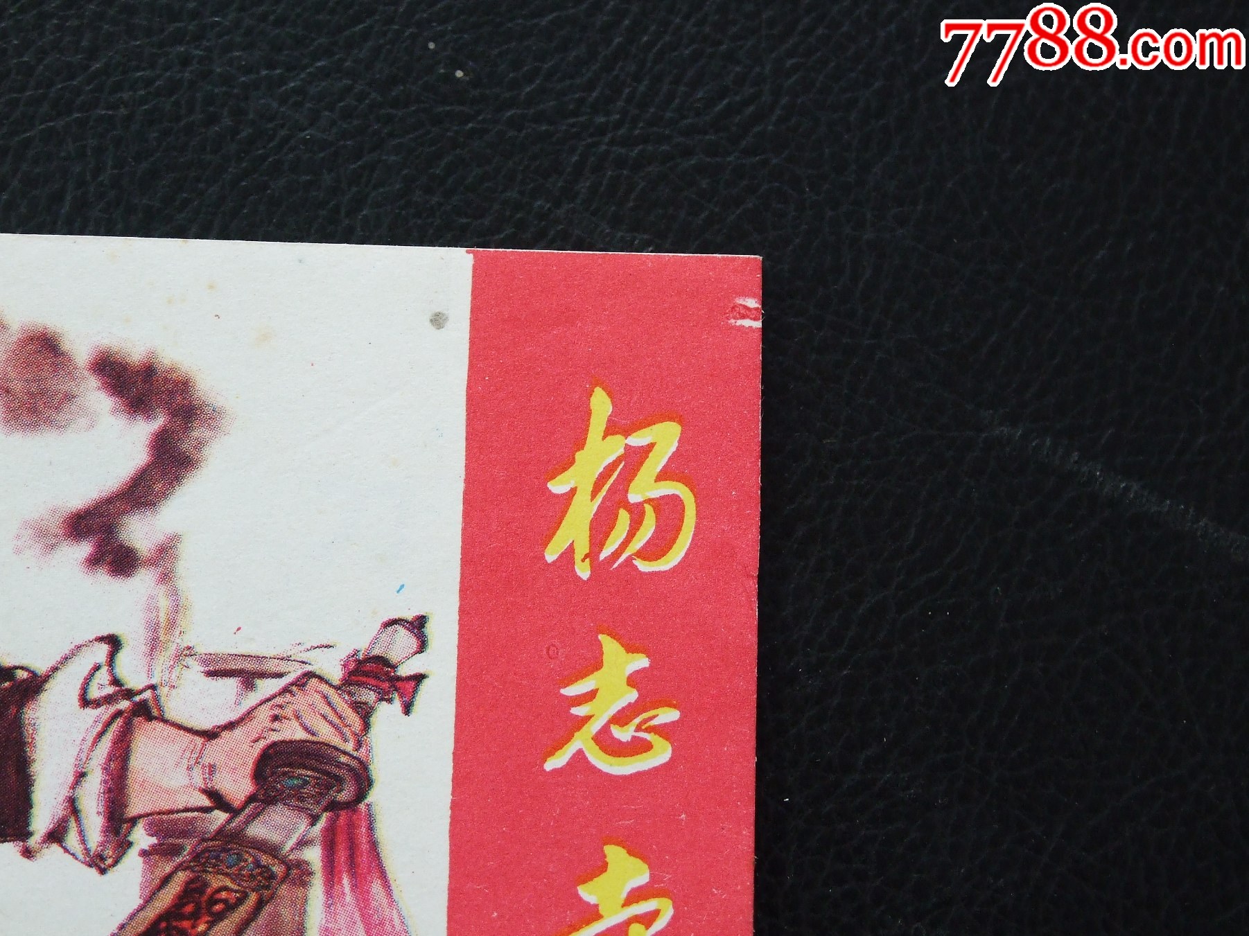 楊志賣(mài)刀（一版一?。◣?kù)存書(shū)）（水滸故事）（發(fā)貨說(shuō)明請(qǐng)看公告）_價(jià)格1120元_第3張_