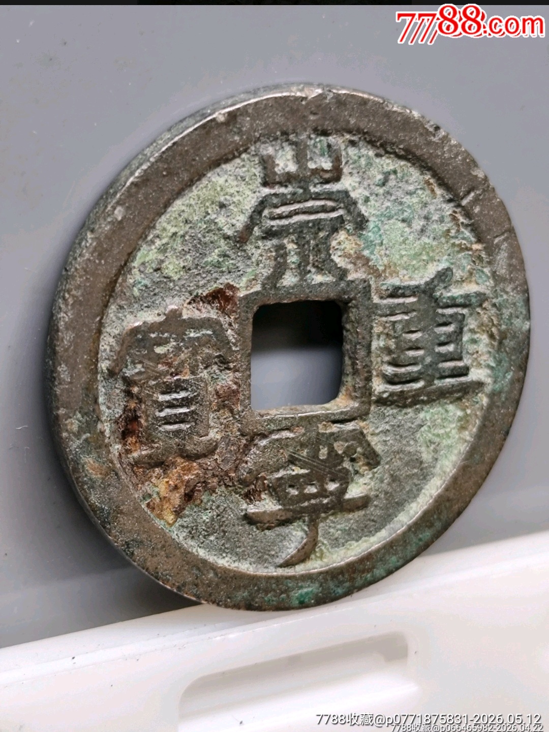 崇寧重寶北宋折十．狹字長寧降寶35.1*2.1*mm*11.83g_價格126元_第17張_