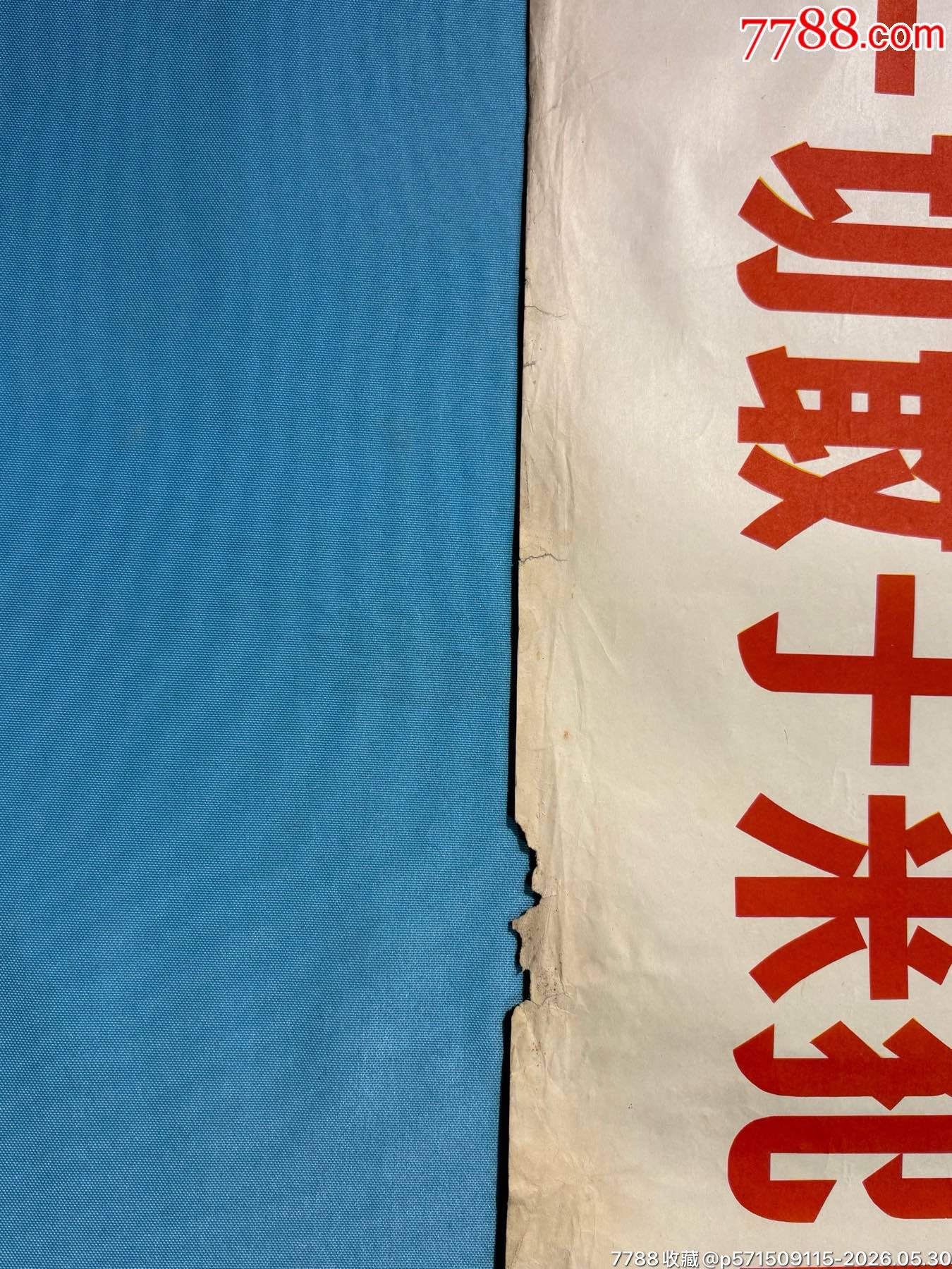1970年《堅(jiān)持殲滅一切敢于來犯的敵人》宣傳畫（全開）1張_價(jià)格560元_第4張_