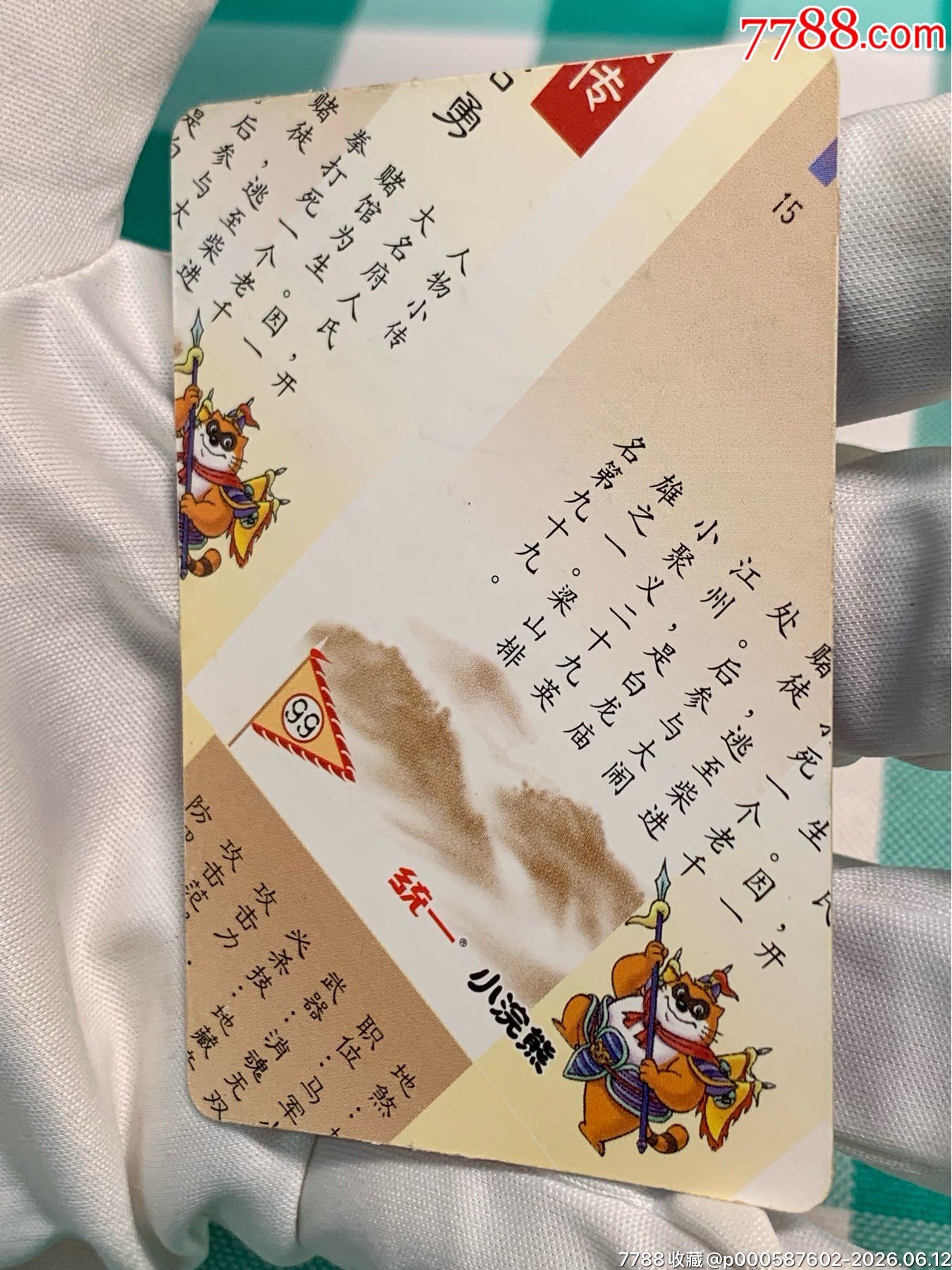 小浣熊水滸卡北細無八馬麟石勇_價格653元_第7張_