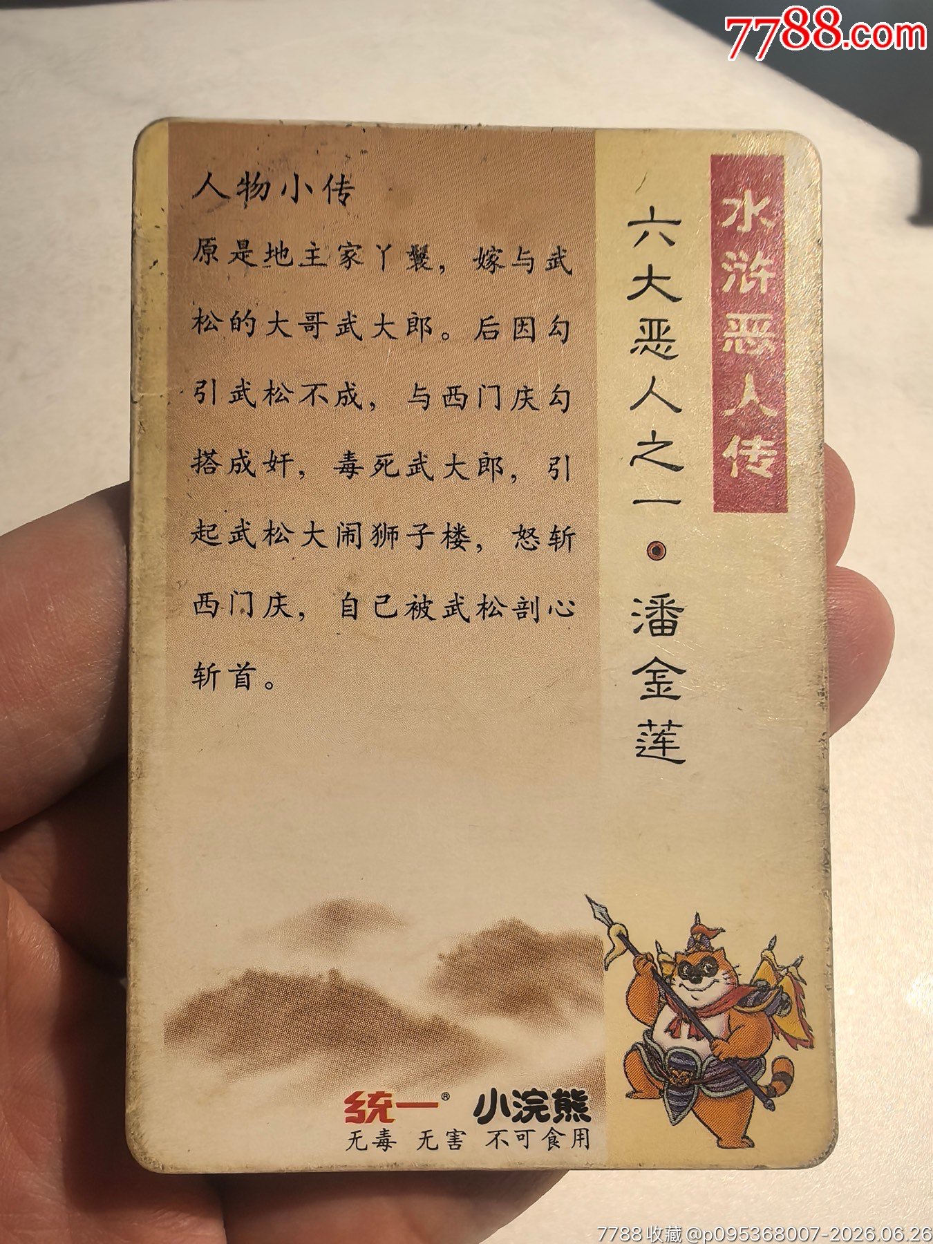 小浣熊水滸六大惡人卡6張全_價格11元_第10張_